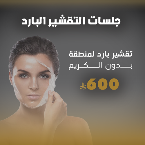 جلسة تقشير بارد لمنطقة