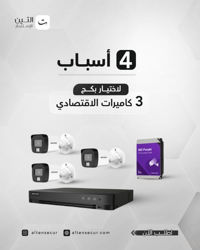 بكج 3 كاميرات الإقتصادي بدقة 3k