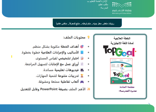 الخطة العلاجية لما سبق دراستة في منهج Top Goal 1