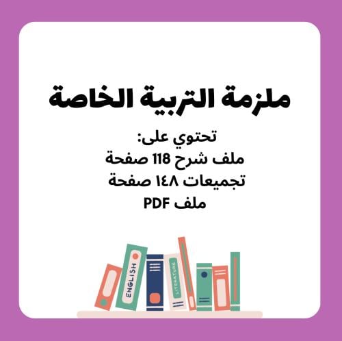 الرخصة المهنية تخصص التربية الخاصة