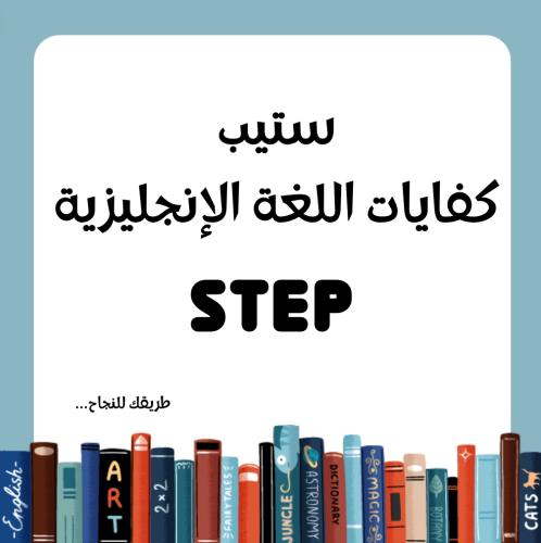 ملزمة كفايات اللغة الإنجليزية ستيب