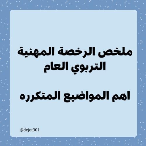ملخص الرخصة المهنية العام التربوي