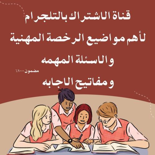 اهم مواضيع الرخصة المهنية ( مفاتيح الاجابه )
