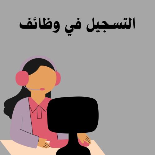 خدمة التسجيل في اي وظيفة