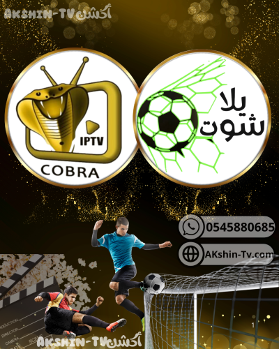 اشتراك كوبرا + يلا شوت