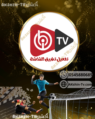 شراء تطبيق ibo مدى الحياه