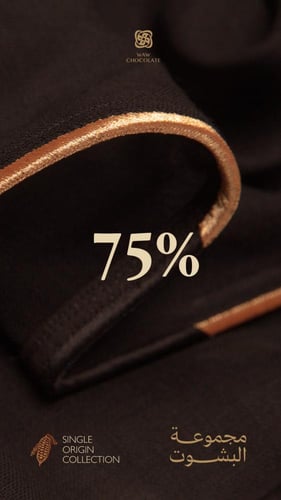 بشت شوكولاتة داكنة ٧٥٪