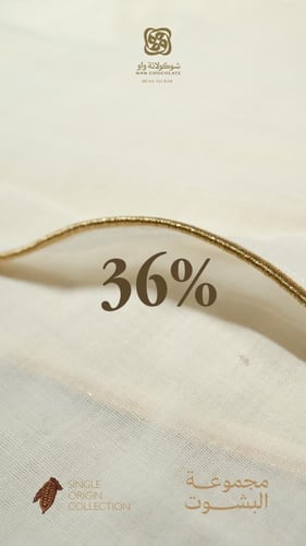 بشت شوكولاتة بيضاء بالمستكة وجوز الهند ٣٦٪