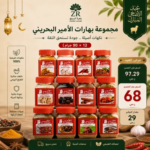 مجموعة بهارات الأمير البحريني المتكاملة (عرض عيد ا...