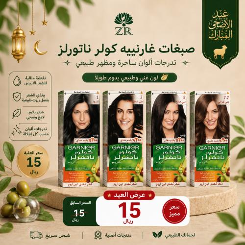 مجموعة صبغة شعر غارنييه كولر ناتشرلز مغذية اكتب رق...
