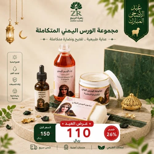 The complete Yemeni Woras set