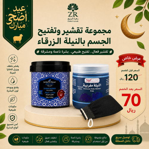 مجموعة تقشير وتفتيح الجسم بالنيلة الزرقاء جاردن أو...