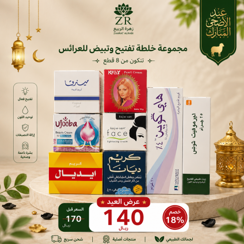مجموعة العروس للتفتيح السريع وتوحيد لون الجسم | زه...