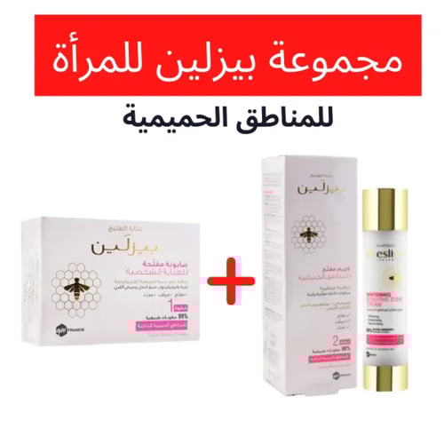 بيزالين كريم مفتيح للمناطق الحساسة + صابون بيزلين...