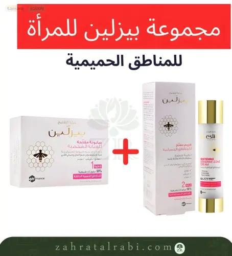 بيزالين كريم مفتيح للمناطق الحساسة + صابون بيزلين...