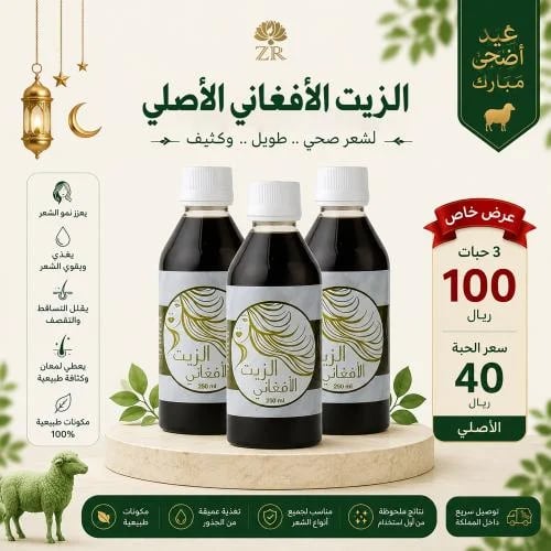 عرض الزيت الأفغاني الأصلي لتكثيف وتطويل الشعر (3 ح...