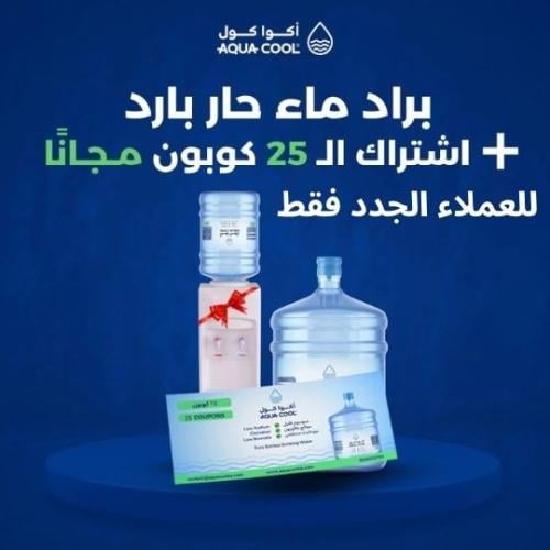 اشتراك ٢٥ كوبون + برّاد (بارد و ساخن ) للعملاء الج...