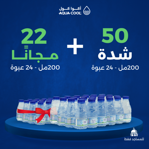 50 شرنك ( 200 مل - 24 قارورة ) + 22 شرنك مجانا - ل...