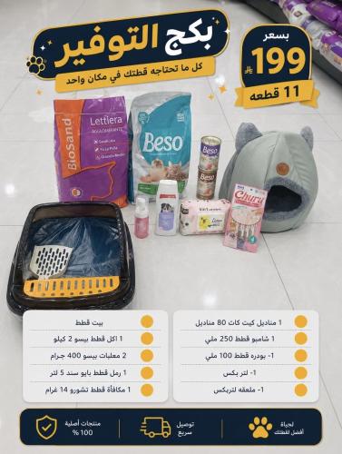 بكج التوفير والعنايه 11 قطعه