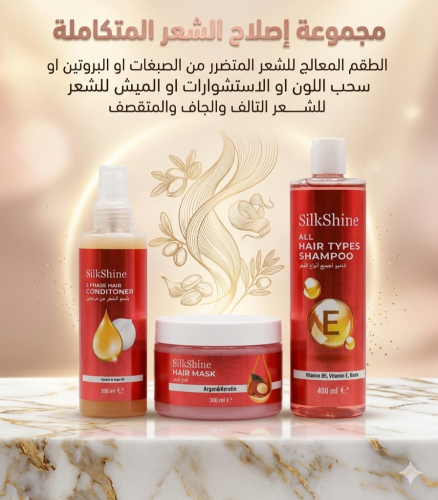 طقم العناية المعالج للشعر SilkShine لجميع أنواع الشعر