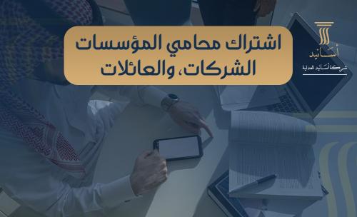 اشتراك محامي المؤسسات، الشركات، والعائلات