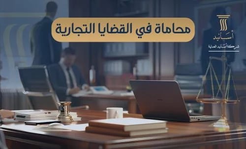 محاماة في القضايا التجارية