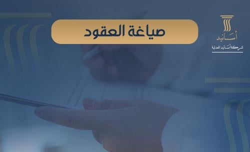 صياغة العقود