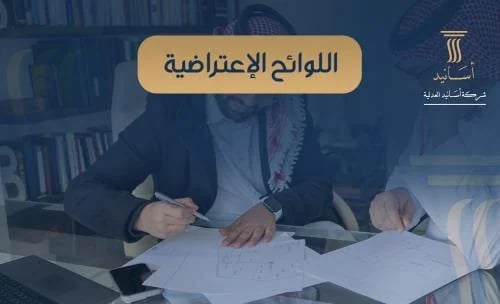اللوائح الاعتراضية.