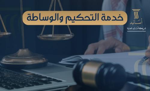 خدمة التحكيم والوساطة