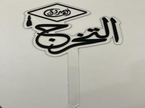 تغريسه مبروك التخرج