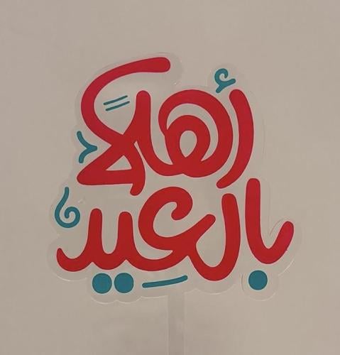تغريسات اهلاً بالعيد