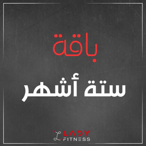 أشتراك 6 أشهر بعرض عيد الفطر