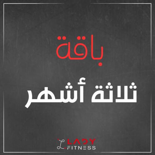 اشتراك 3 اشهر بعرض ناصفة رمضان