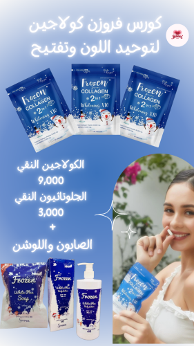 كورس فروزن كولاجين الاصلي