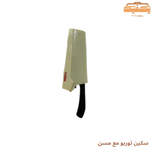 سكين توربو مع مسن