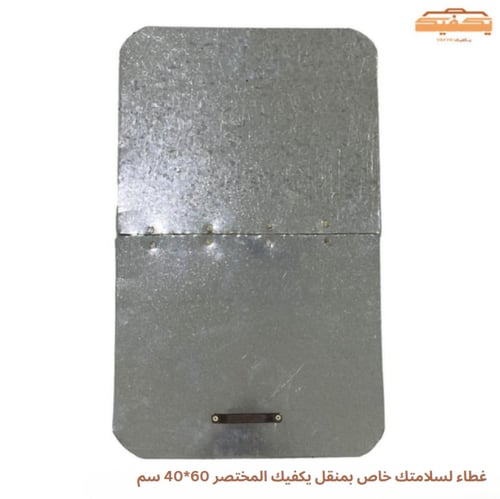 غطاء لسلامتك خاص بمنقل يكفيك المختصر 60*40 سم