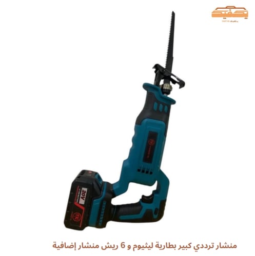 منشار ترددي كبير بطارية ليثيوم و 6 ريش منشار إضافي...