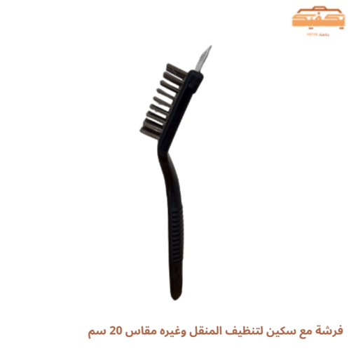 فرشة مع سكين لتنظيف المنقل وغيره مقاس 20 سم