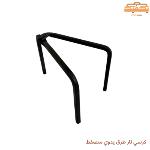 كرسي نار طرق يدوي متصفط