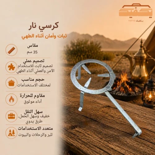 كرسي نار يدوي مقاس 35 سم
