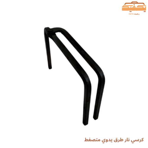 كرسي نار طرق يدوي متصفط