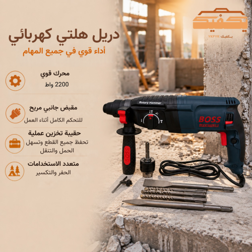دريل هلتي كهربائي 2200 واط 26 ملي | بوس BOSS