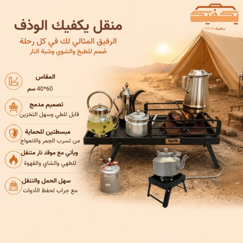 منقل يكفيك الوذف