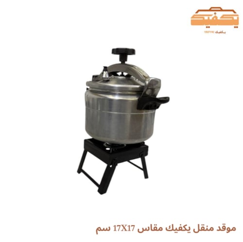 موقد منقل يكفيك مقاس 17X17 سم