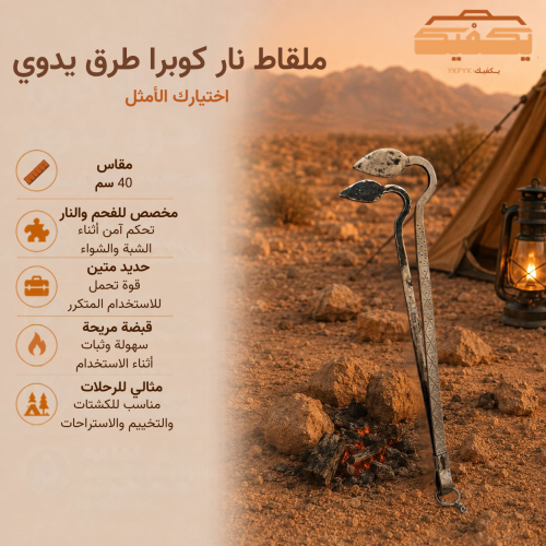 ملقاط نار كوبرا طرق يدوي مقاس 40 سم