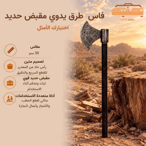 فاس سسته طرق يدوي مقبض حديد مقاس 50 سم