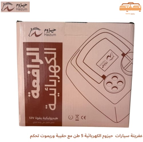عفريتة سيارات حيزوم الكهربائية 5 طن مع حقيبة وريمو...