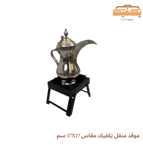 موقد منقل يكفيك مقاس 17X17 سم