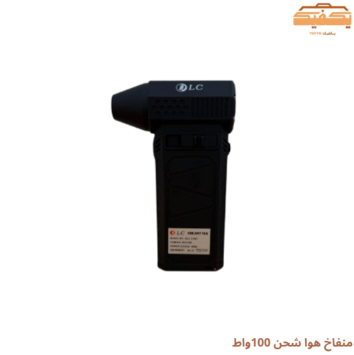 منفاخ هوا شحن 100واط