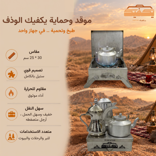 موقد وحماية يكفيك الوذف